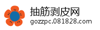 抽筋剥皮网